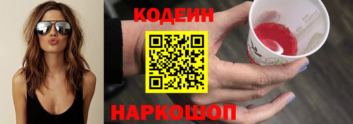 Кодеиновый сироп Lean Purple Drank  Вход с VPN  Белгород 
