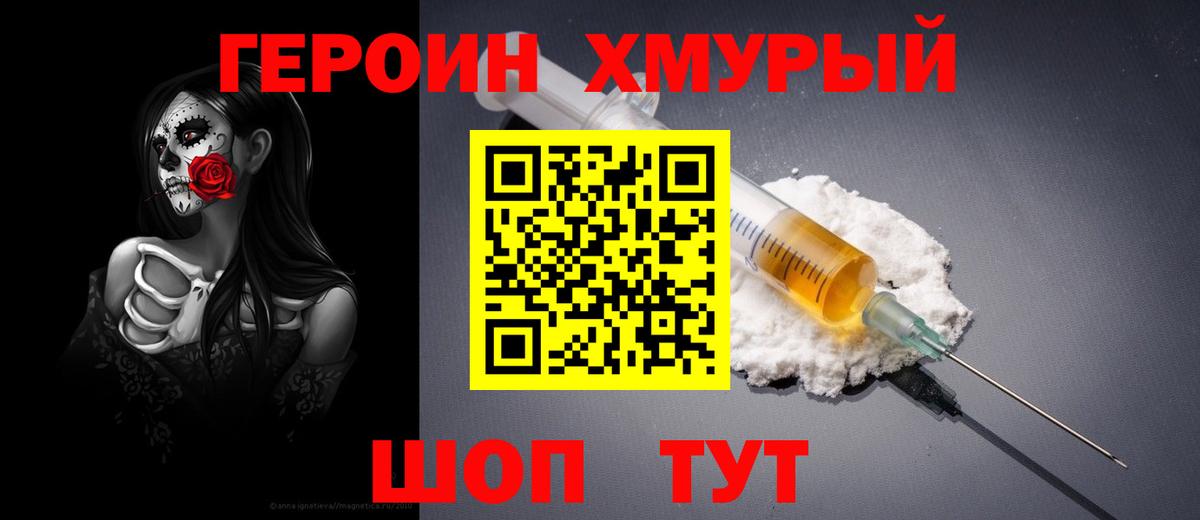 ГЕРОИН хмурый Белгород